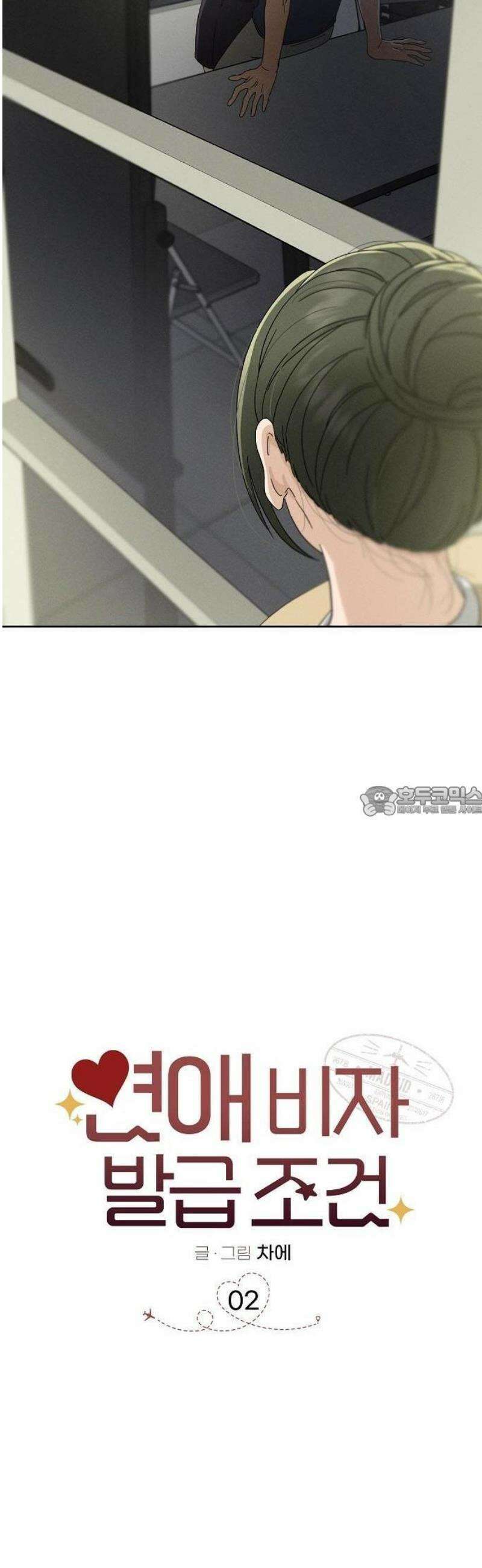 연애 비자 발급 조건 2화 13