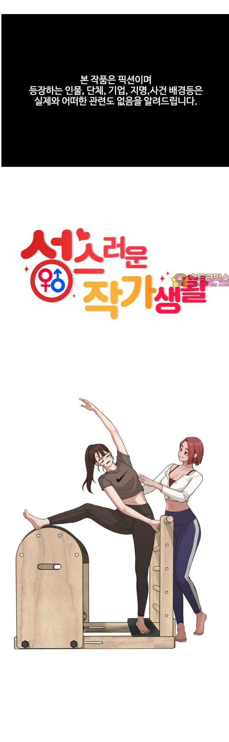 성스러운 작가생활 35화 밤이고 낮이고 초인종 눌러대는 놈 1