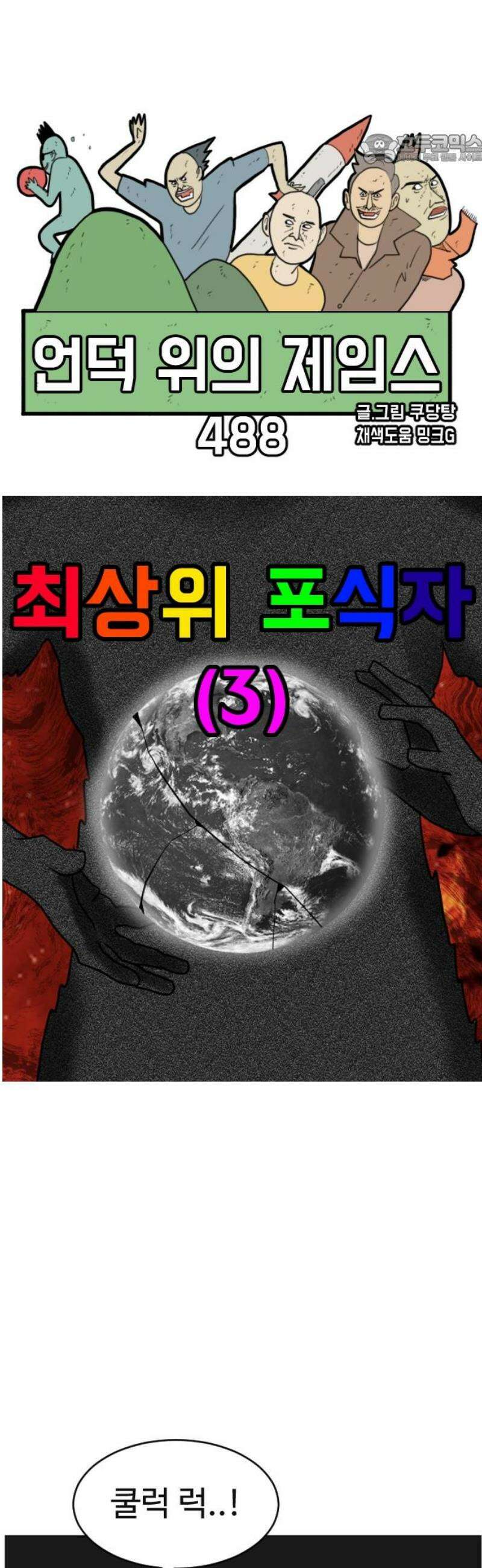 언덕 위의 제임스 488화 최상위 포식자 (3) 9