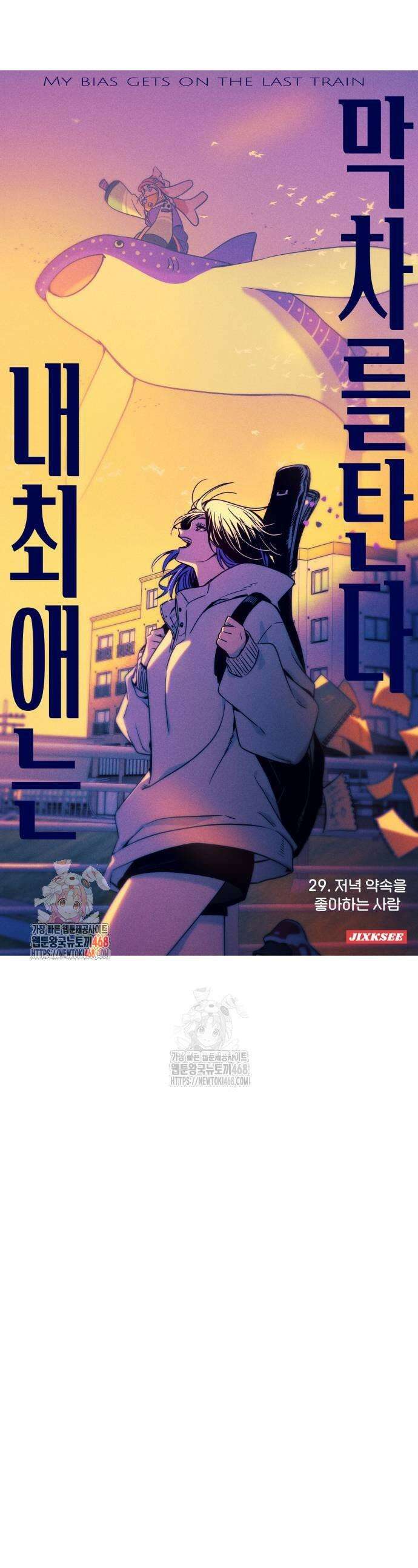 내 최애는 막차를 탄다 29화 1