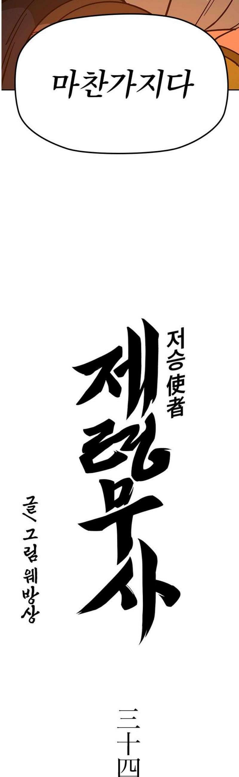 저승사자:제령무사 34화 - 천한 악귀10 3