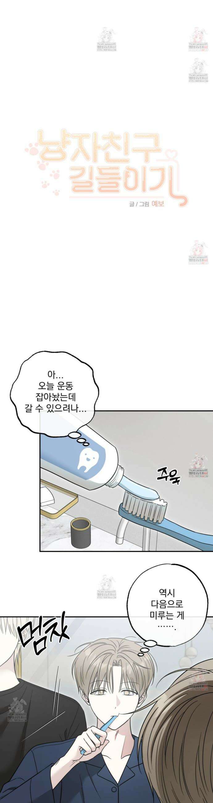 냥자친구 길들이기 8화 2