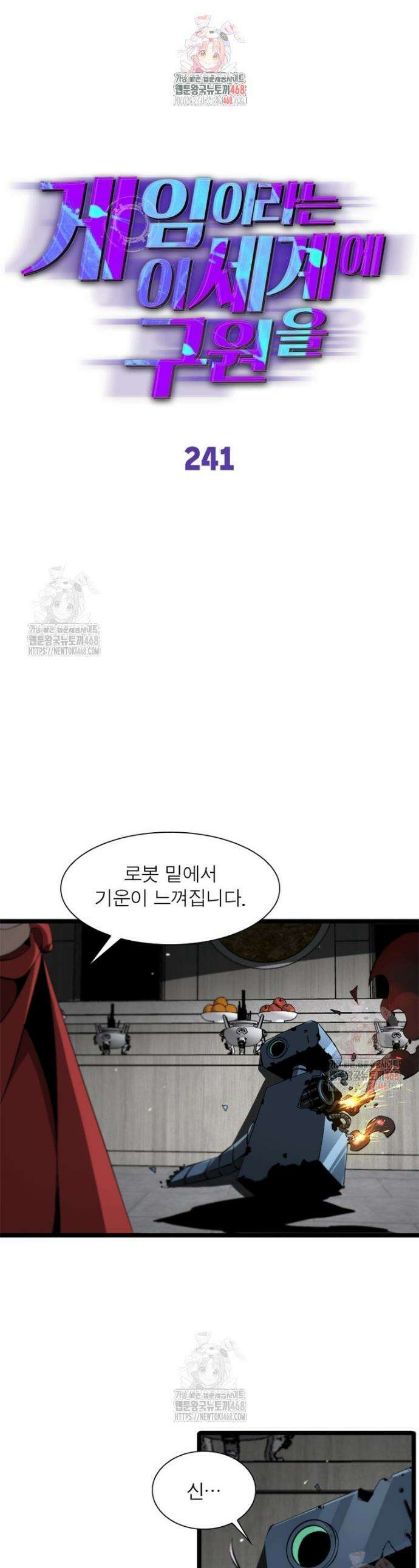 게임이라는 이 세계에 구원을 241화 1