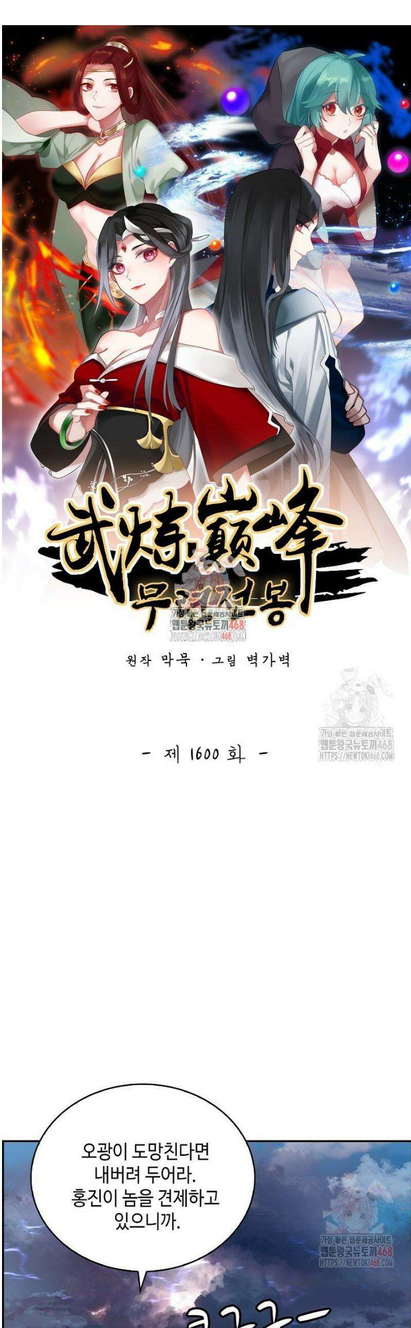 무련전봉 1600화 1