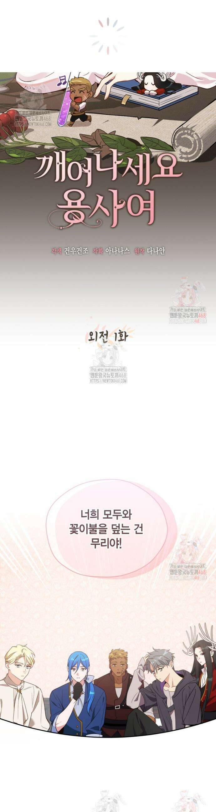 깨어나세요, 용사여 외전 1화 1
