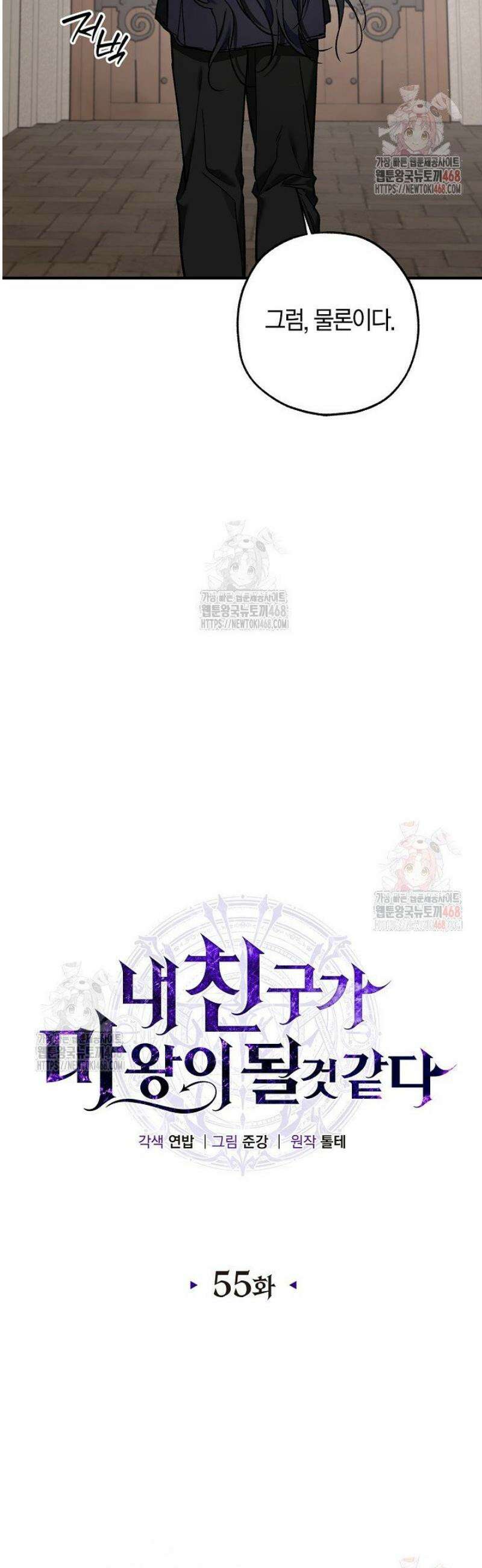 내 친구가 마왕이 될 것 같다 55화 11