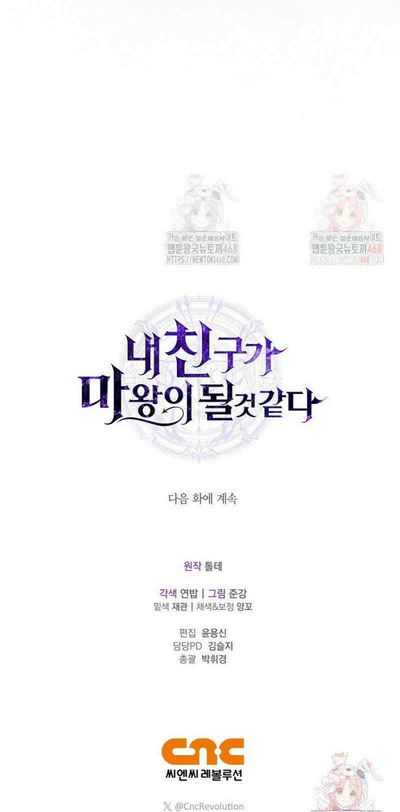 내 친구가 마왕이 될 것 같다 55화 53