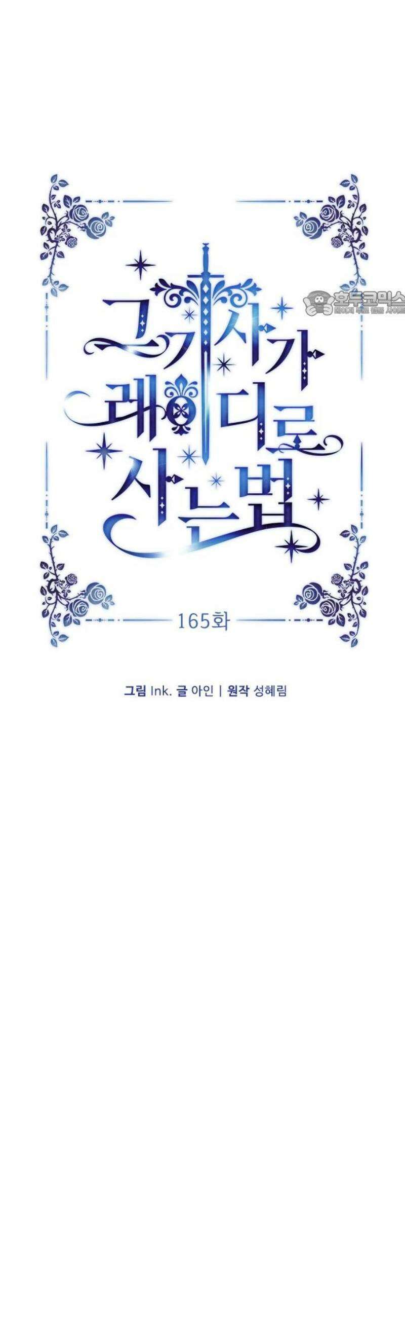 그 기사가 레이디로 사는 법 165화 : 복수 9