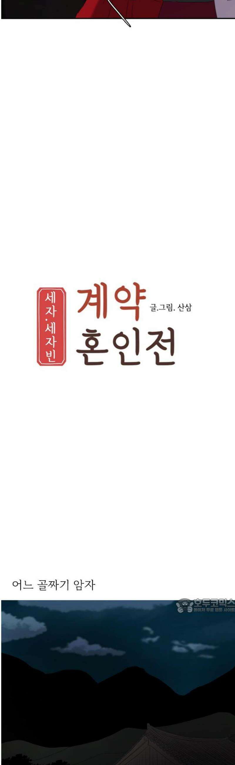 세자와 세자빈의 계약혼인전 78화 - 그 여인의 모든것을 빼앗고 싶습니다． 17