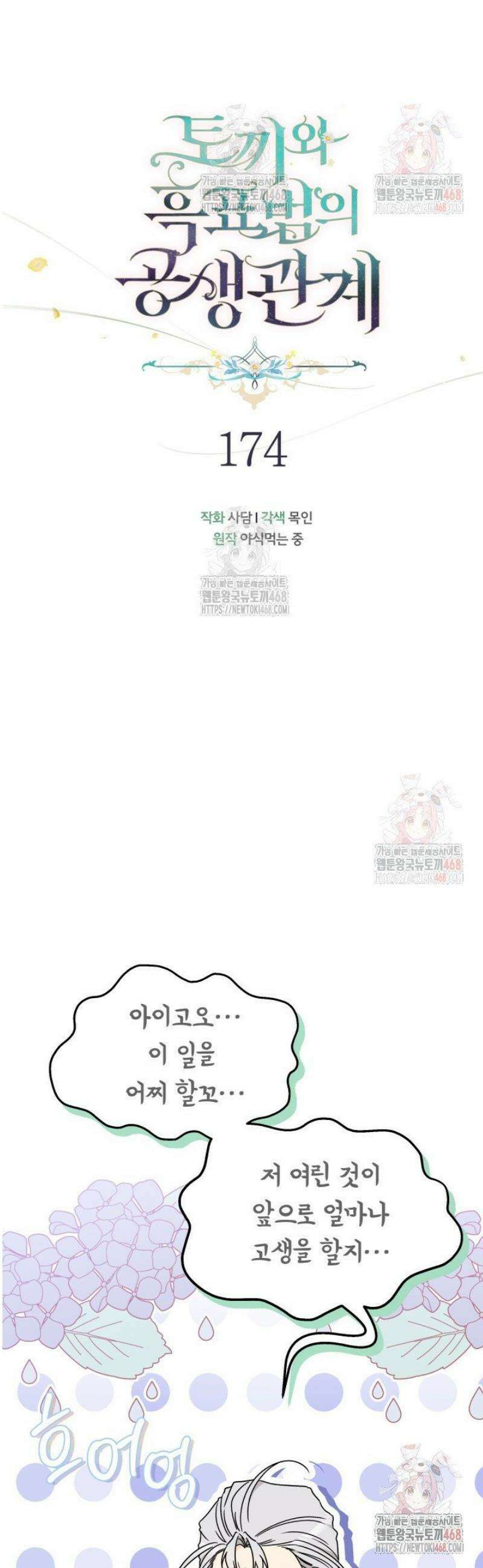 토끼와 흑표범의 공생관계 174화 (특별외전4) 9