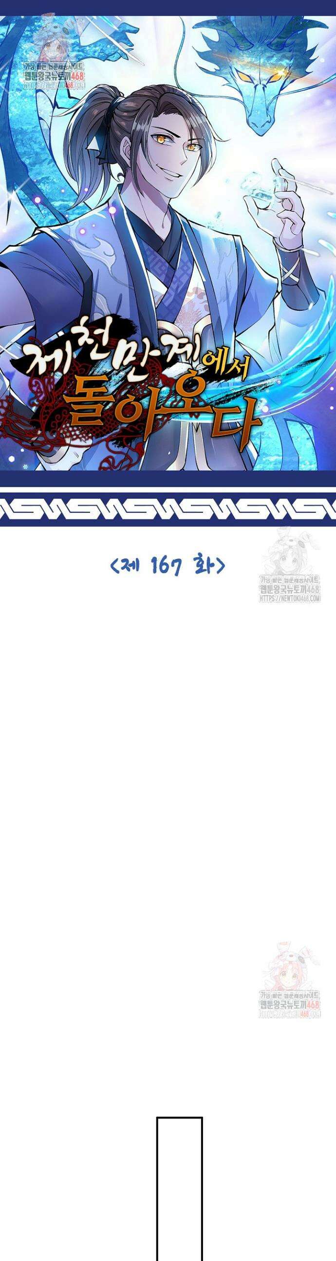 제천만계에서 돌아오다 167화 1