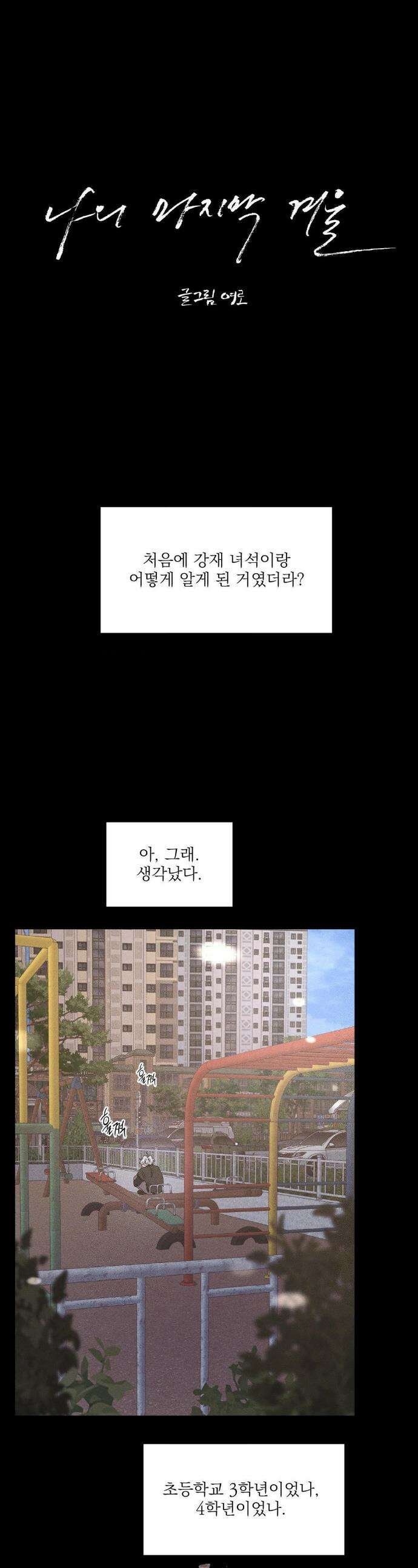 나의 마지막 겨울 컬러판 13화 1