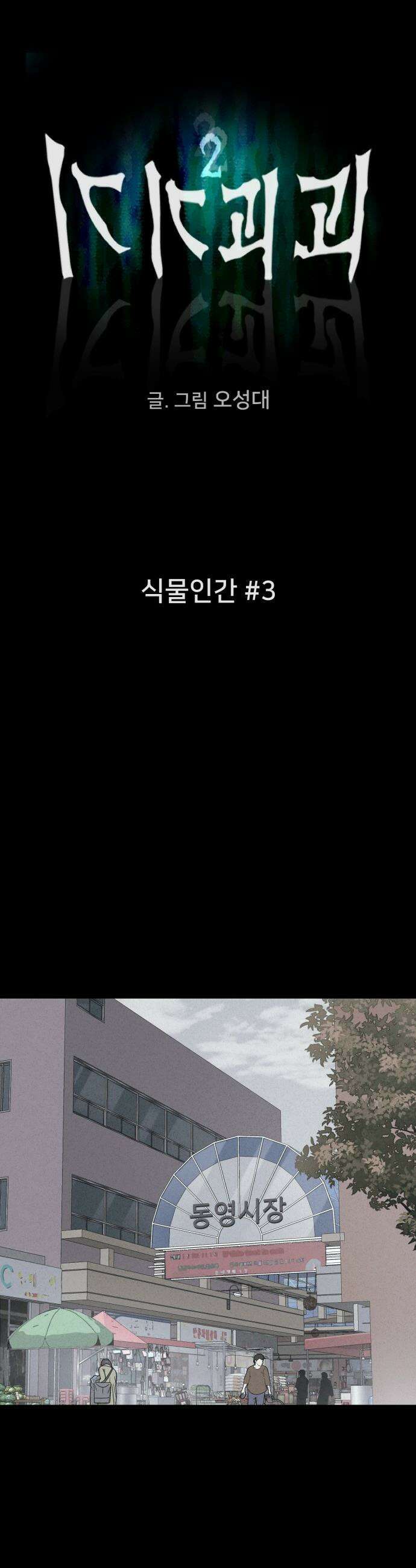 기기괴괴2 - 식물인간 ＃3 5