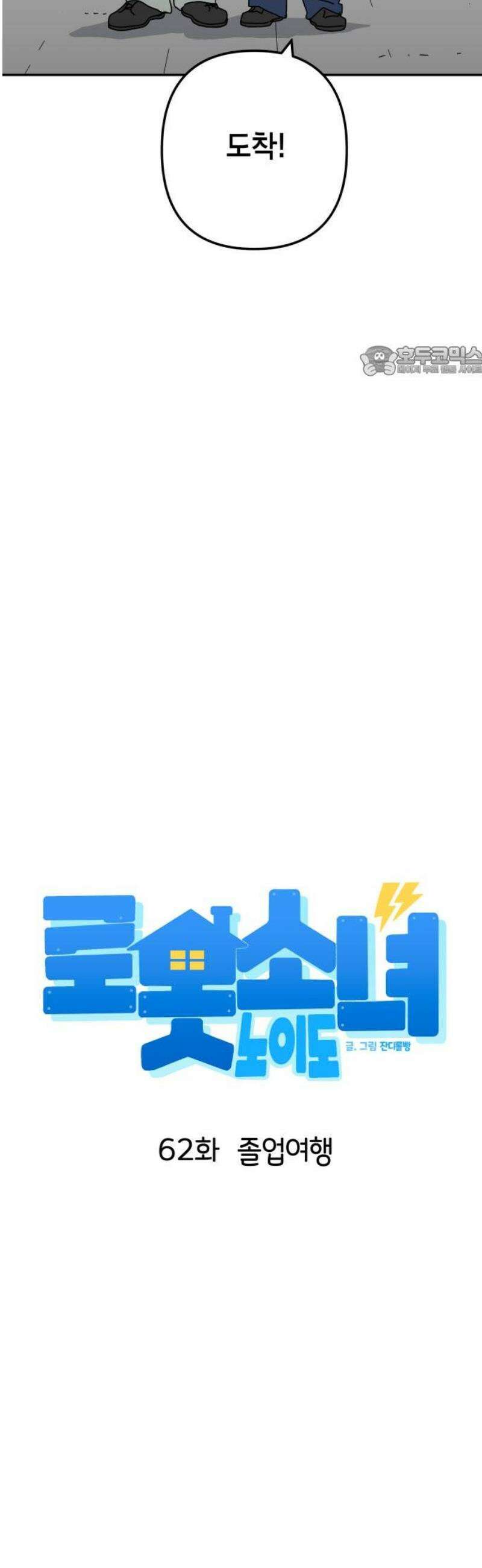 로봇소녀 노이도 62화 졸업여행 9