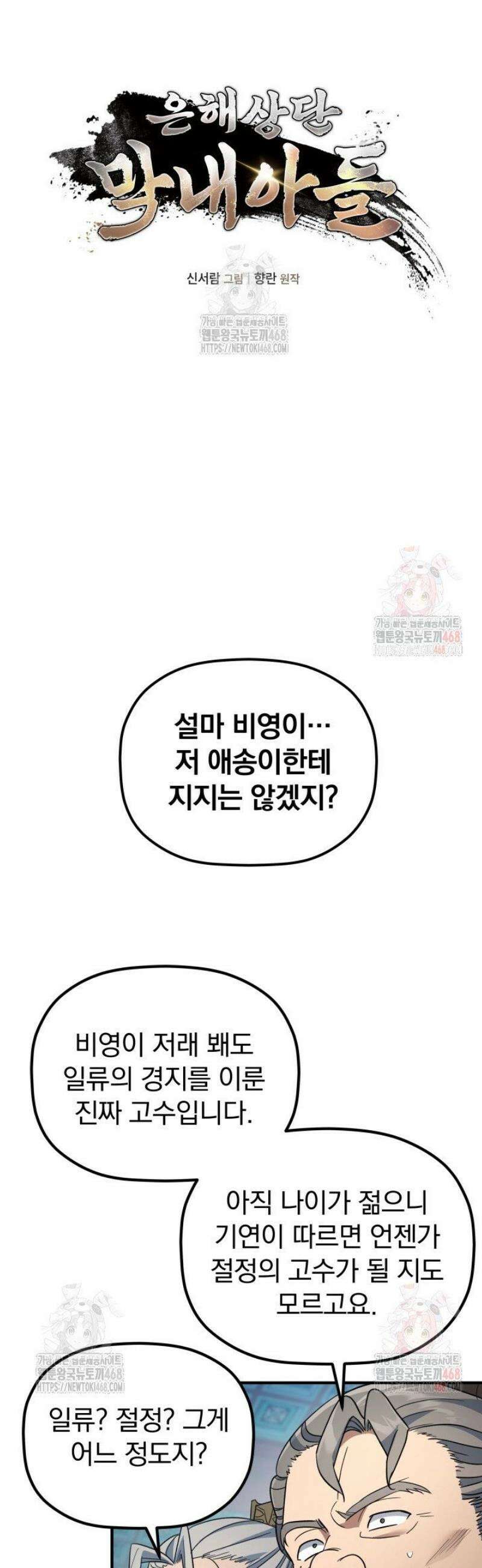 은해상단 막내아들 19화 10