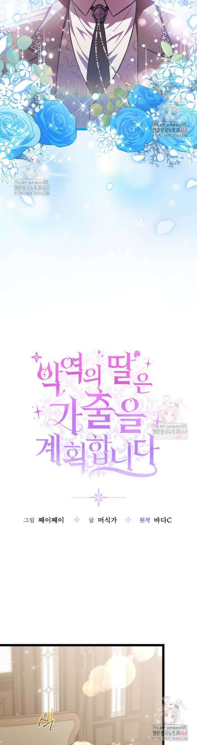 악역의 딸은 가출을 계획합니다 72화 34