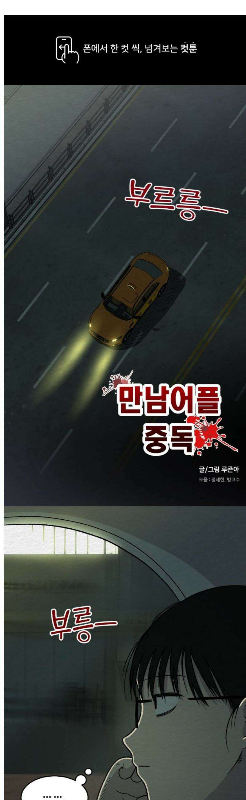 만남어플 중독 6화 - 냉동고 1