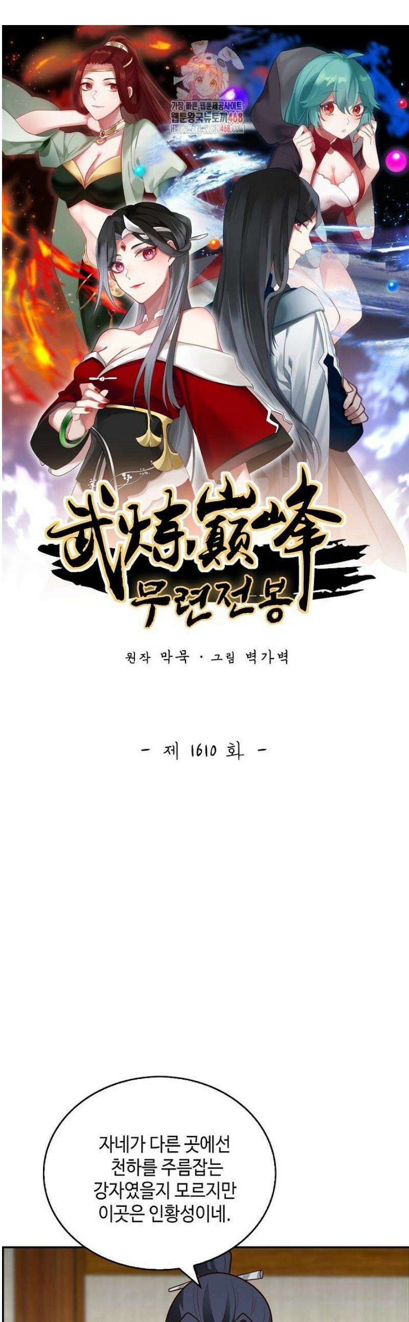 무련전봉 1610화 1