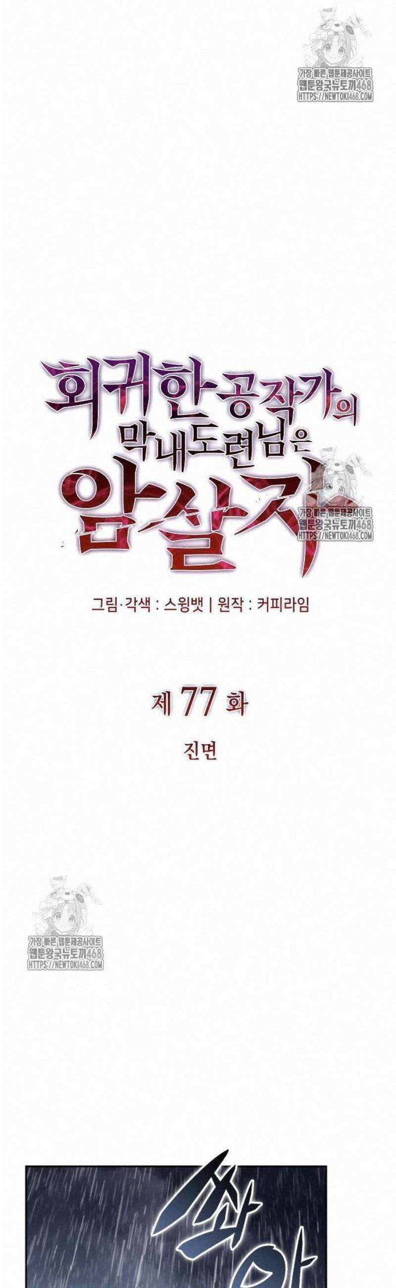 회귀한 공작가의 막내도련님은 암살자 77화 12