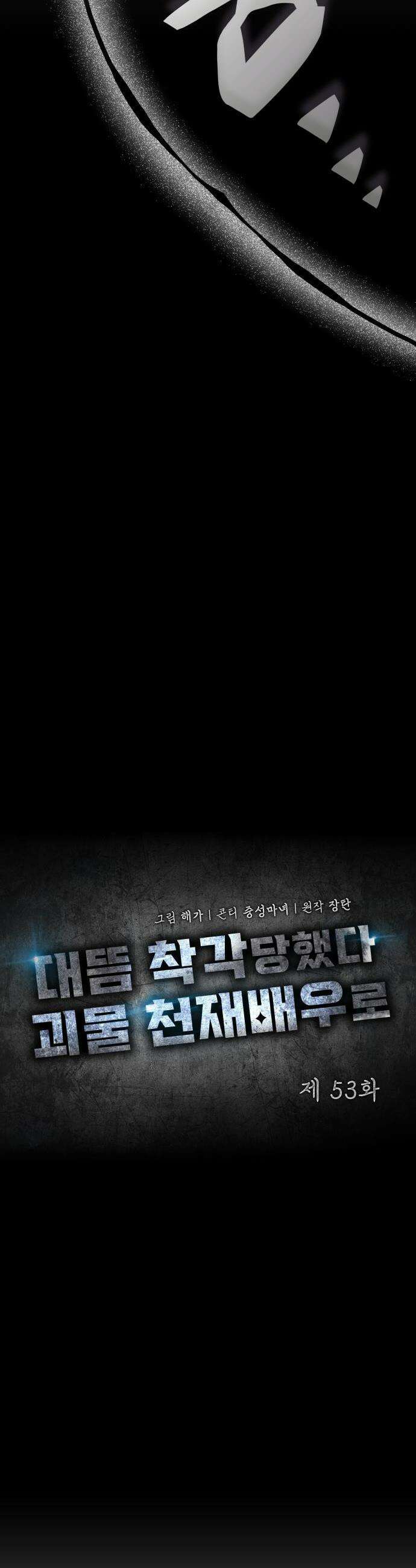 대뜸 착각당했다 괴물 천재배우로 53화 4