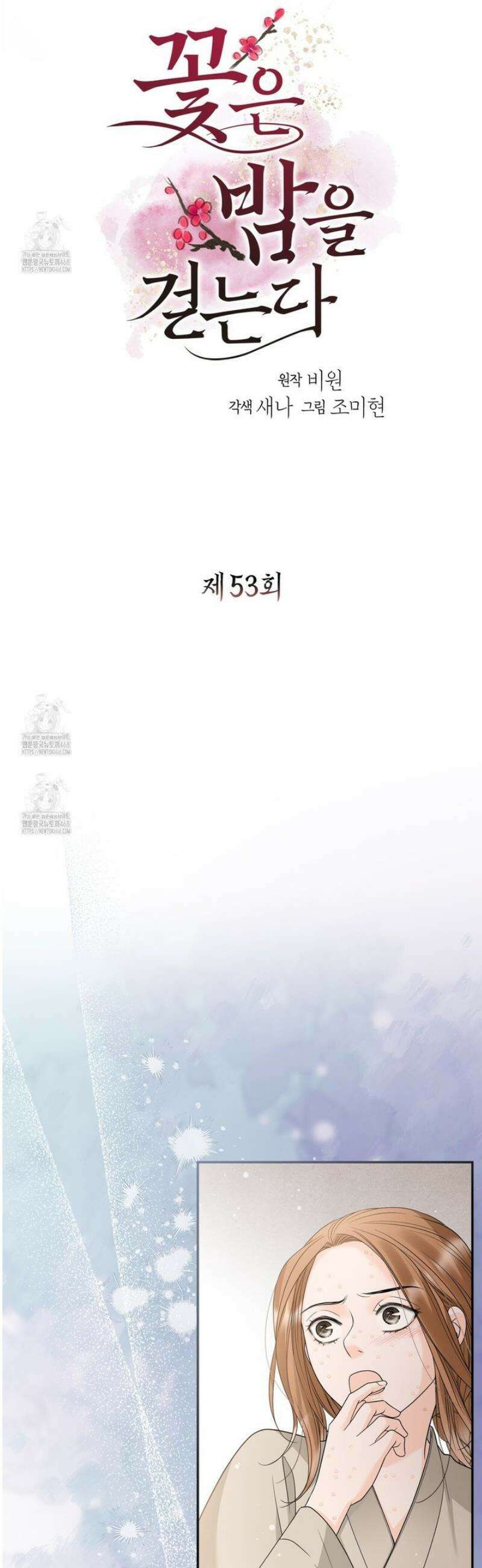 꽃은 밤을 걷는다 53화 3
