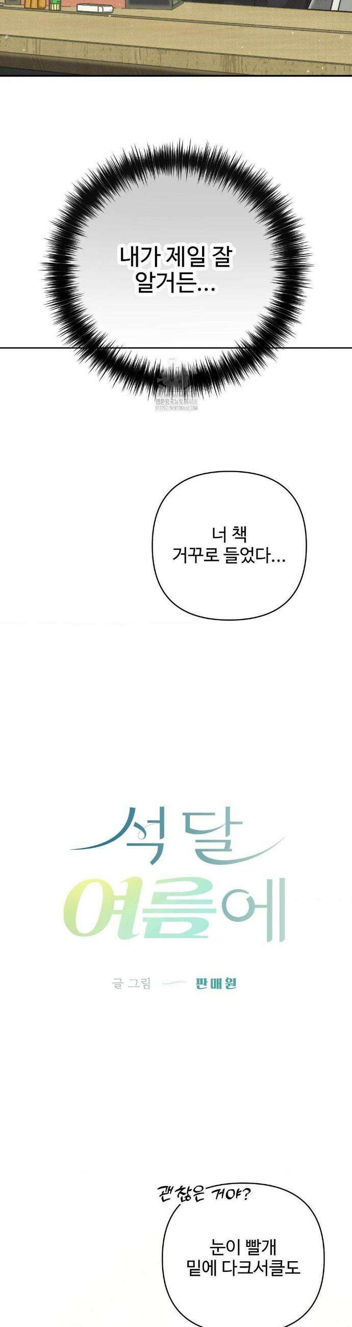 석 달 여름에 23화 8