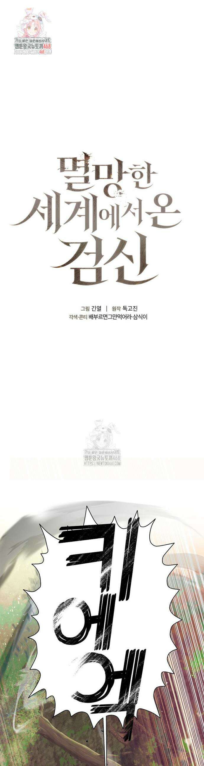 멸망한 세계에서 온 검신 18화 1