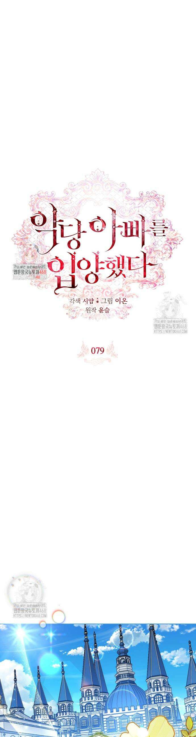 악당 아빠를 입양했다 79화 1