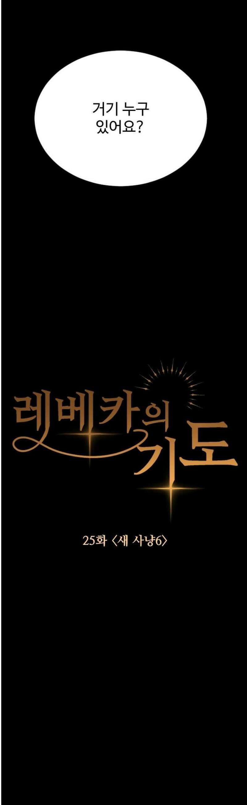 레베카의 기도 25화 새사냥6 8