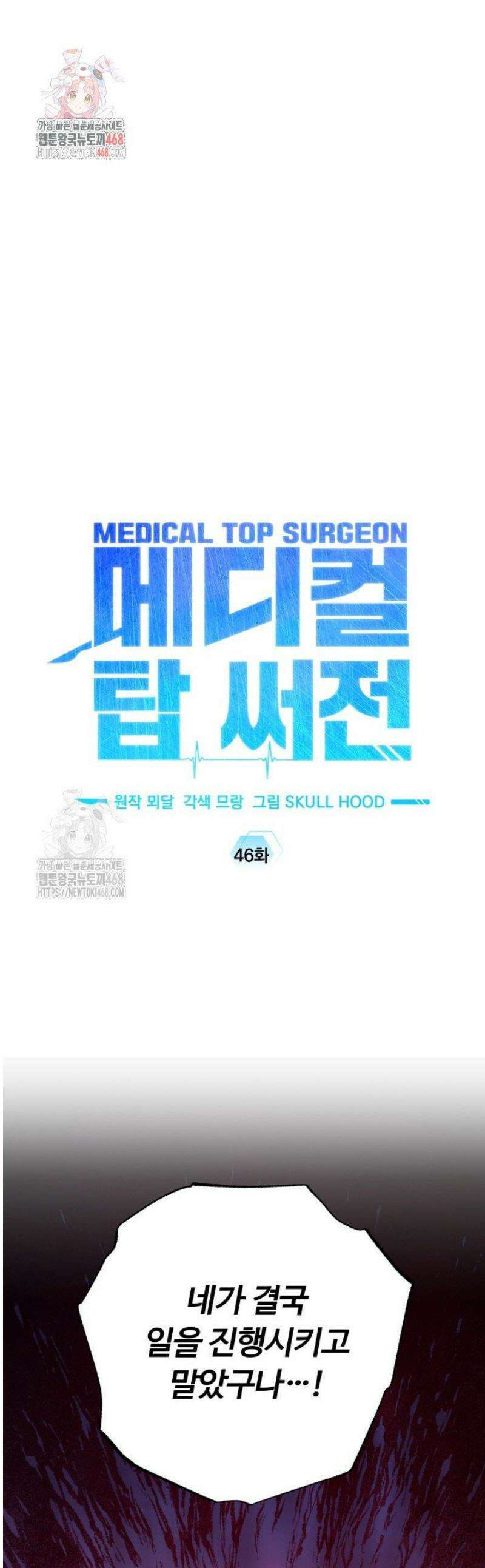 메디컬 탑 써전 46화 1