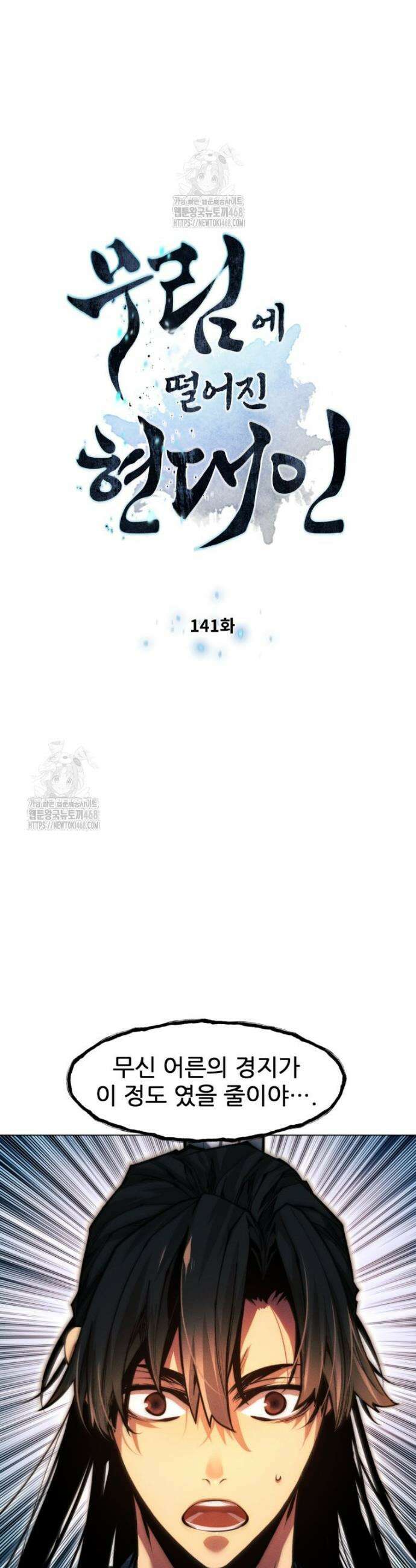 무림에 떨어진 현대인 141화 4