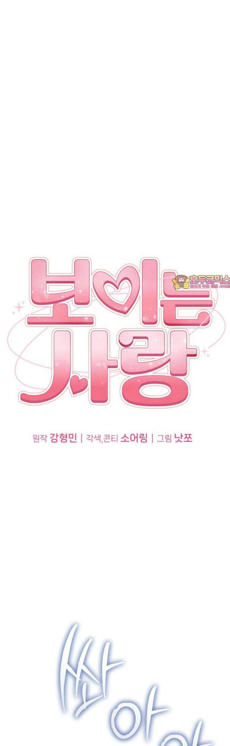 보이는 사랑 50화 1