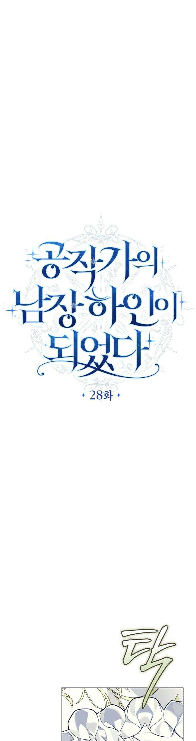 공작가의 남장 하인이 되었다 - 28화 5