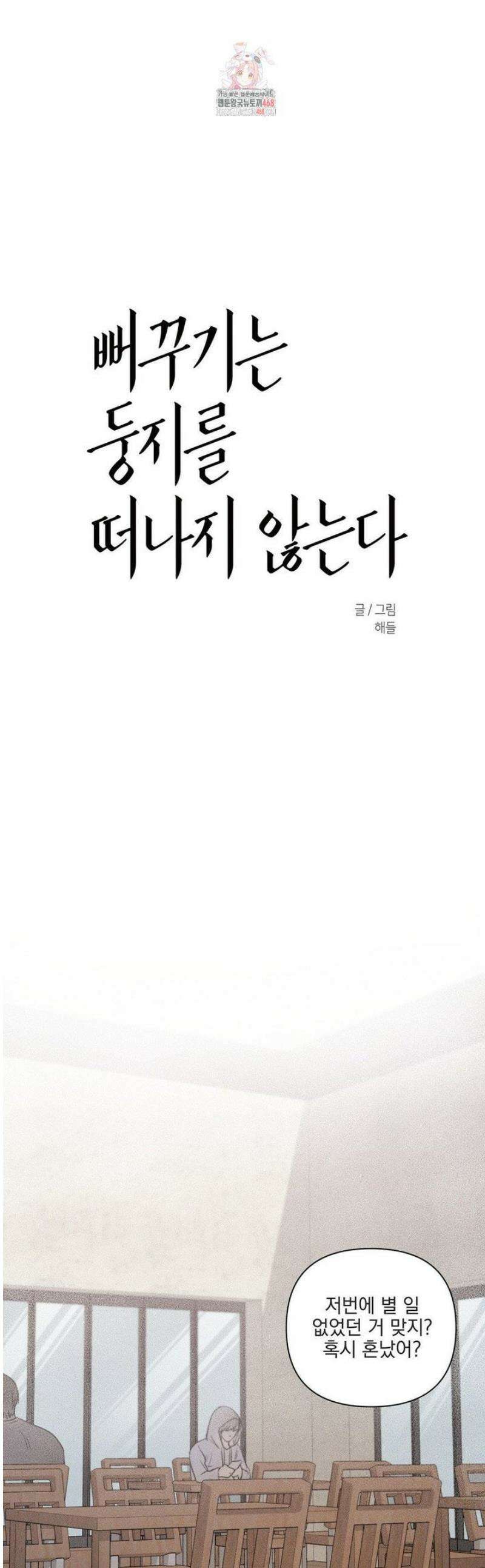 뻐꾸기는 둥지를 떠나지 않는다 14화 1