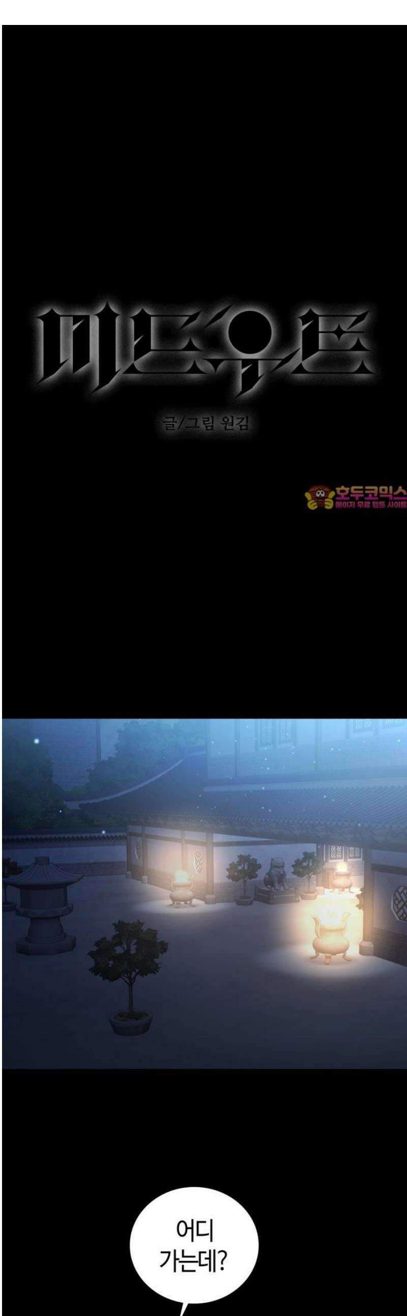 미드우트 140화: 권한과 이산 1