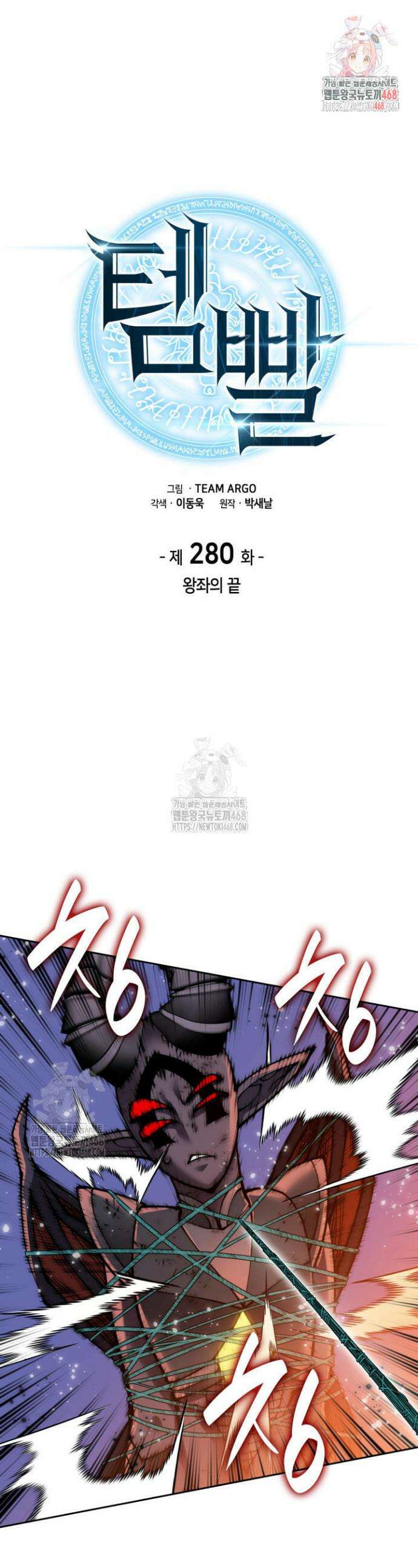 템빨(카카오) 280화 1
