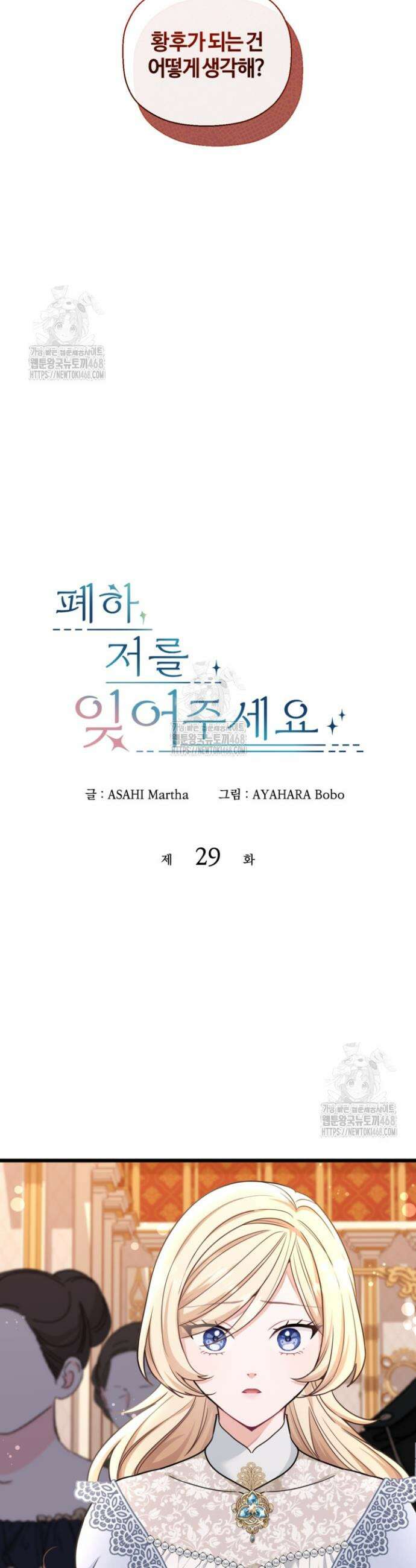 폐하, 저를 잊어주세요 29화 4