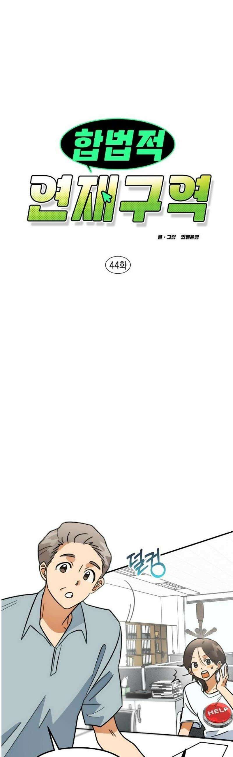 합법적 연재 구역 44화 통화 가능할까요 (3) 3