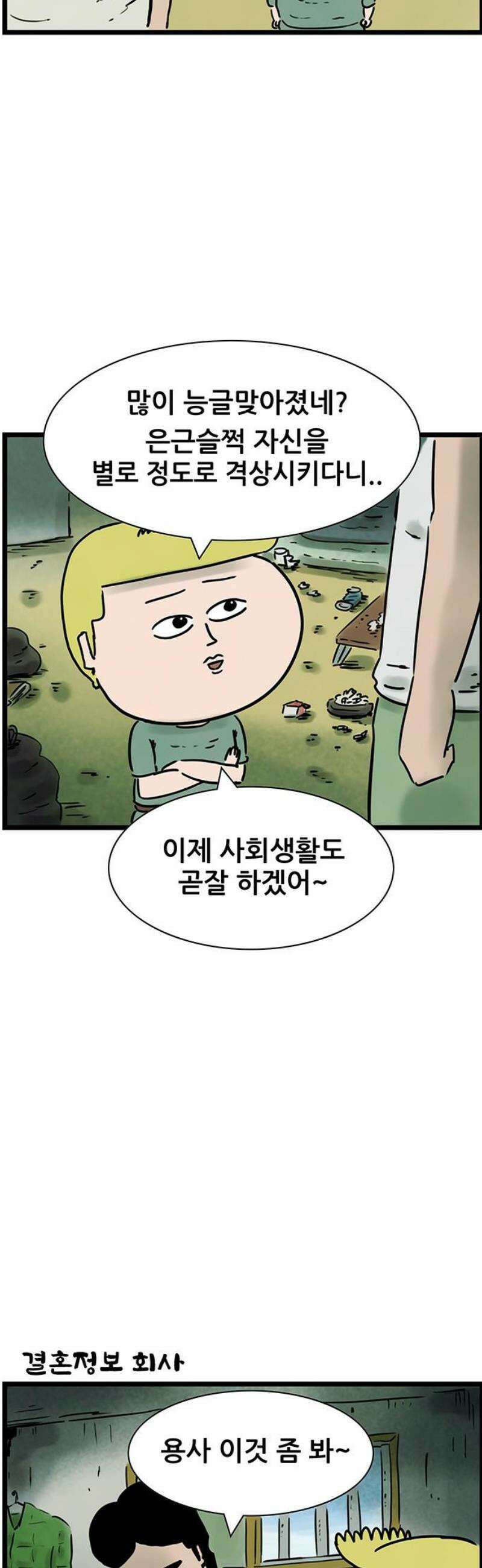 방치형 용사 키우기 51화: 결혼정보회사 5