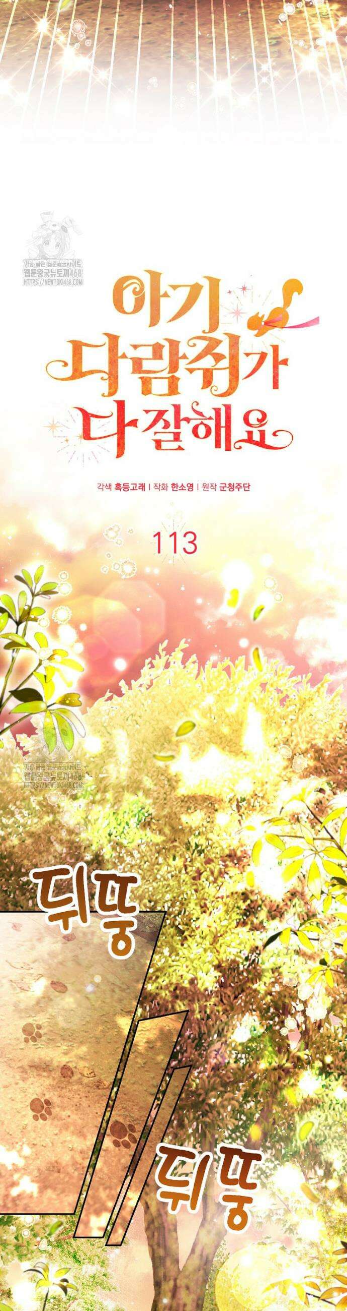 아기 다람쥐가 다 잘해요 113화 7