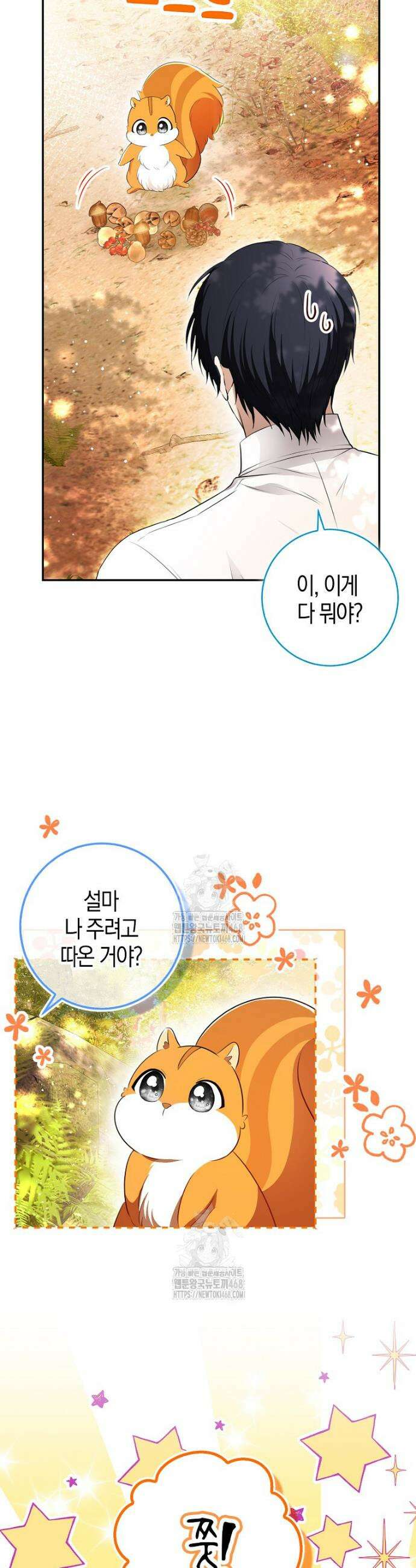 아기 다람쥐가 다 잘해요 113화 10