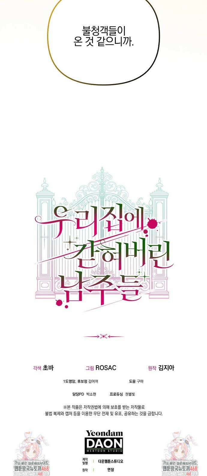 우리 집에 갇혀버린 남주들 40화 33