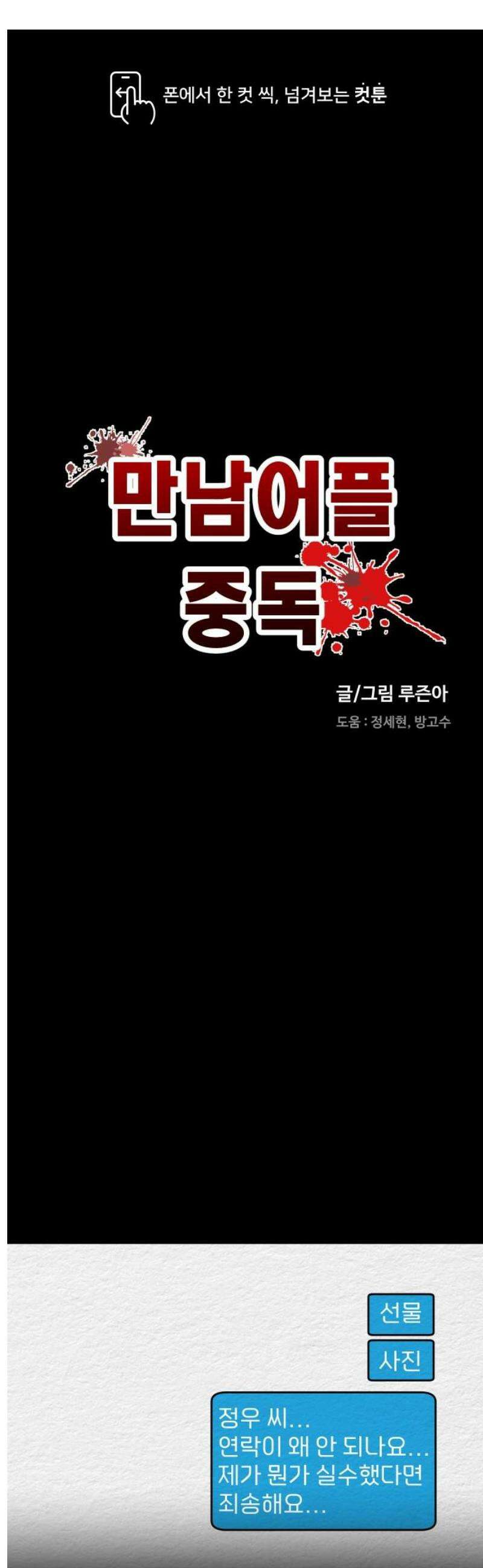 만남어플 중독 8화 - 채널 목걸이 1