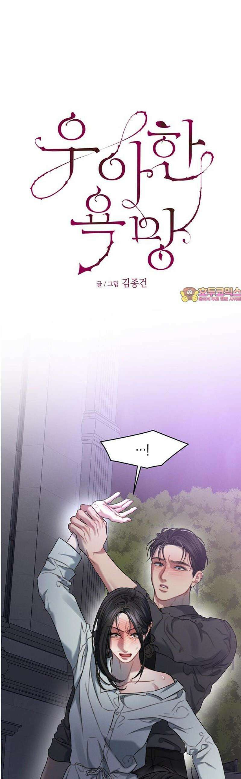 우아한 욕망 90화 1