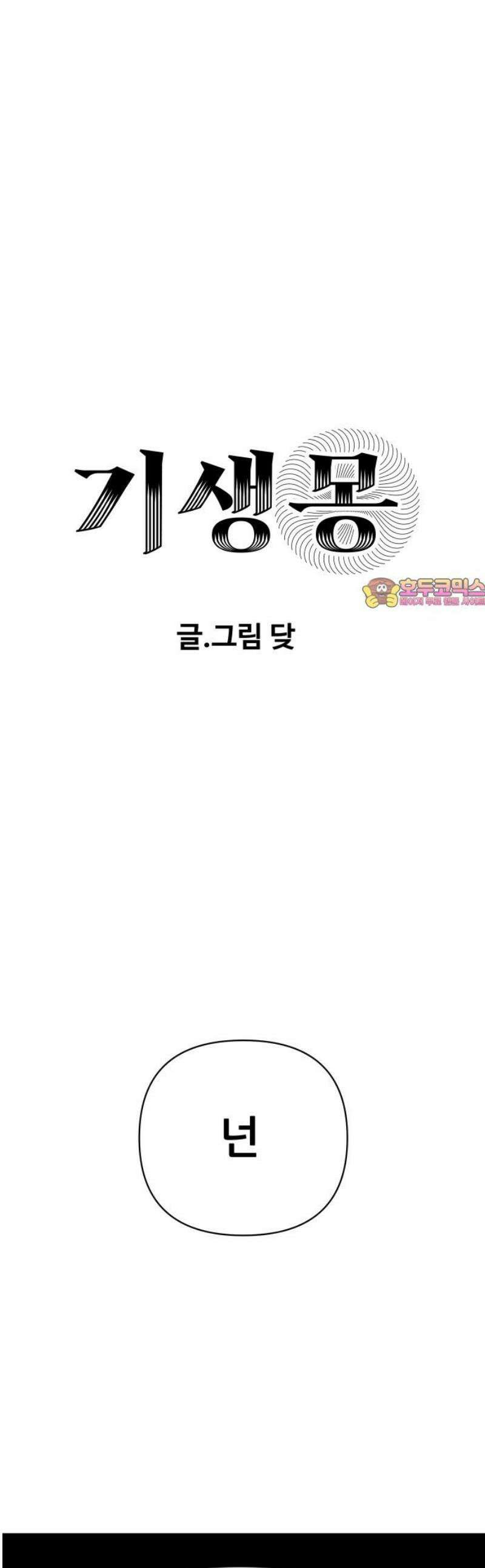 기생몽 50화 1