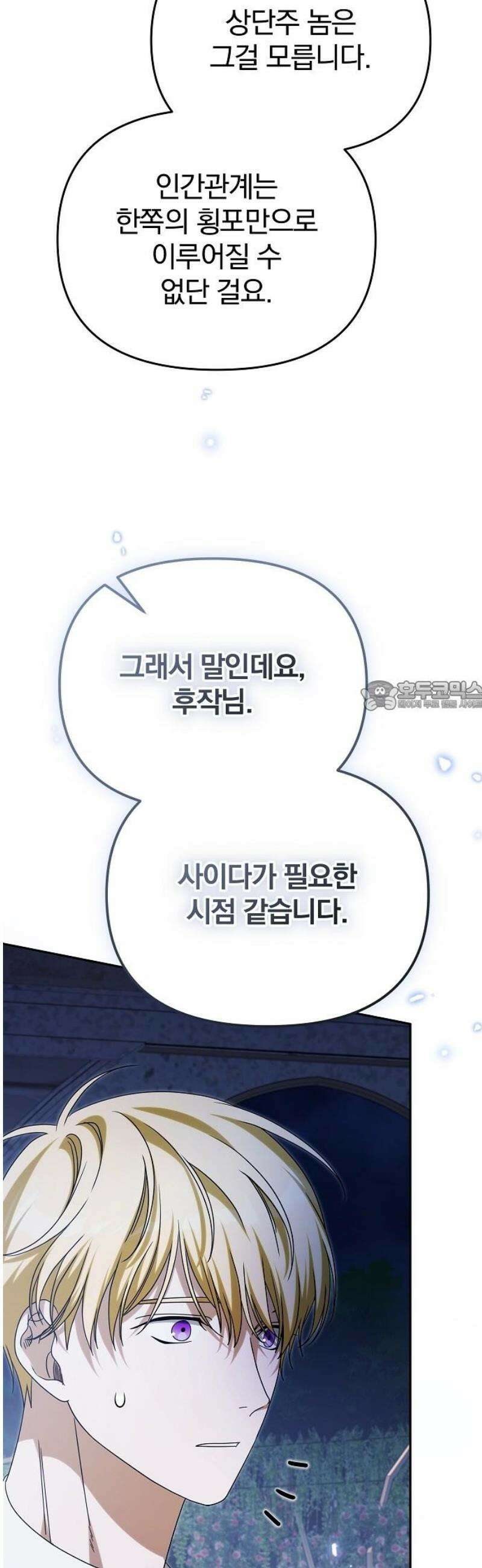 서브 남주가 파업하면 생기는 일 94화 73
