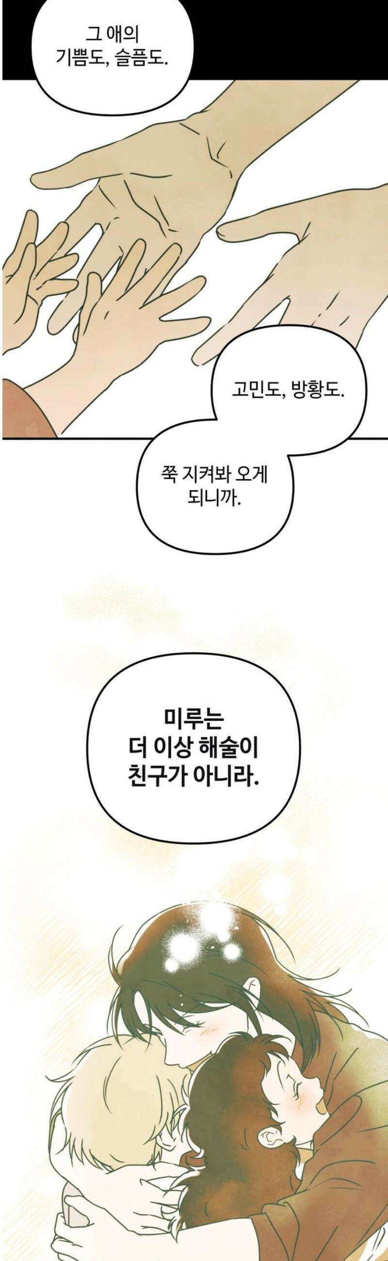 날 먹는 건 금지양! 87화 적어도 너만은 8