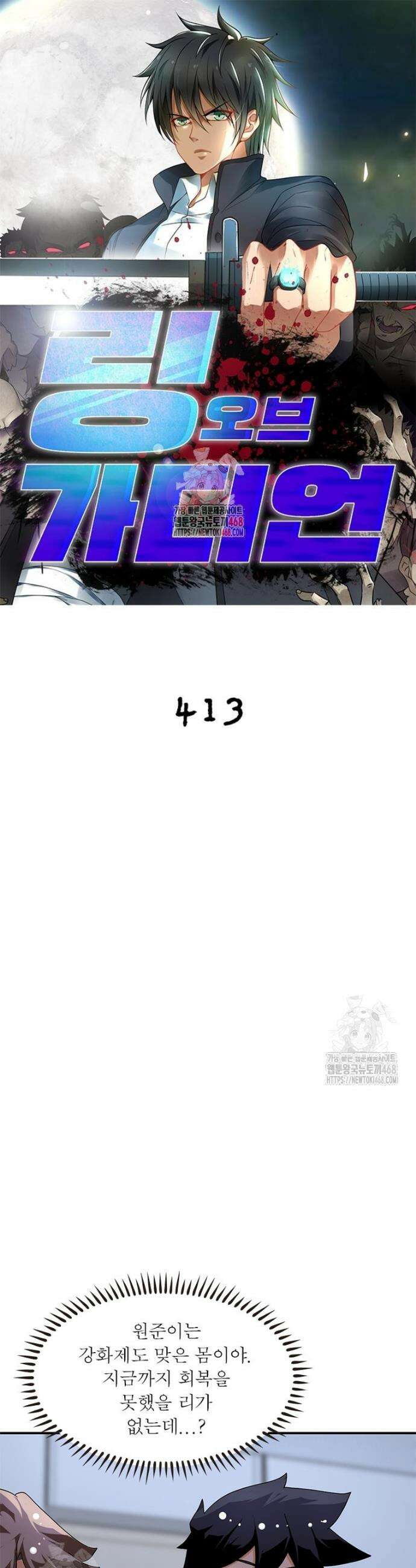 링 오브 가디언 413화 1
