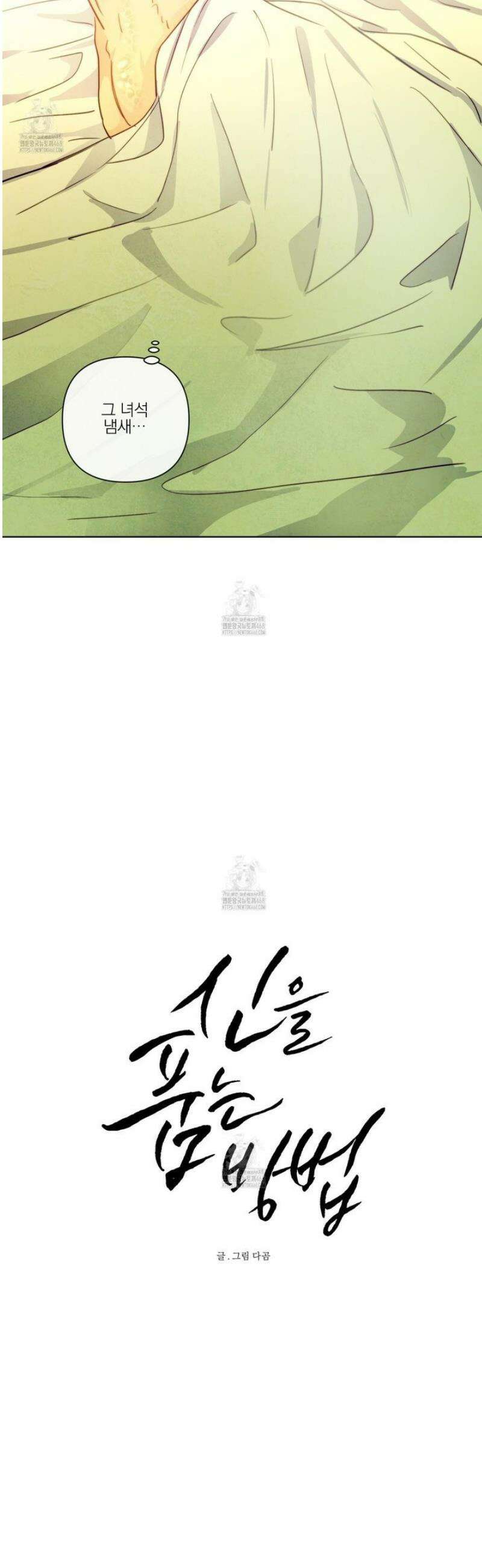 신을 품는 방법 36화 4