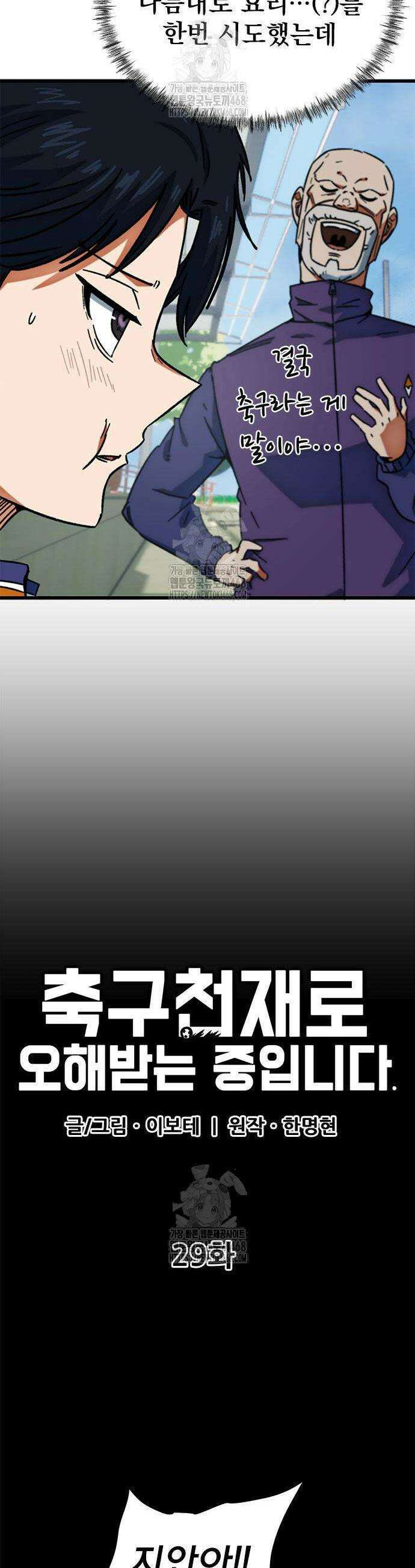 축구천재로 오해받는 중입니다 30화 8